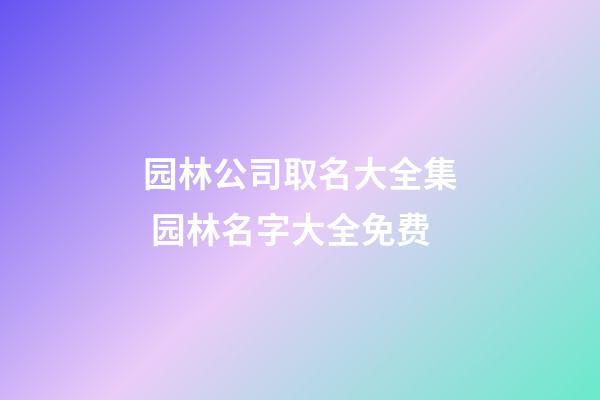 园林公司取名大全集 园林名字大全免费-第1张-公司起名-玄机派